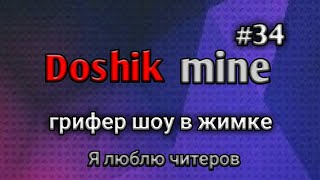 Грифер шоу в зажимке// на Doshik mine (дошик майн)//#34 люблю читеров