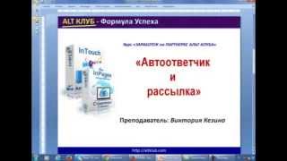 Бесплатная рассылка и Автоответчик - онлайн урок от Альт Клуба