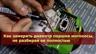 Как замерять диаметр поршня мотокосы не разбирая ее полностью