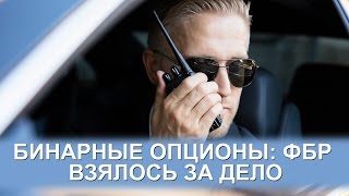 ФБР взялось за бинарные опционы