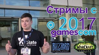 Стримы для Blizzard! xDlate на Gamescom