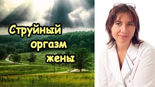Струйный оргазм моей жены