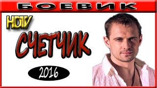 БАНДИТСКИЙ БОЕВИК (СЧЕТЧИК)2017. Боевики 2017 русские новинки Приключения