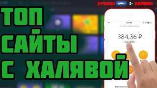 ЛУЧШИЕ САЙТЫ С ХАЛЯВОЙ | ВЫВОД БЕЗ ДЕПОЗИТА | ХАЛЯВА CS:GO КС ГО  | ПРОМОКОД| БЕСПЛАТНЫЕ СКИНЫ CS:GO