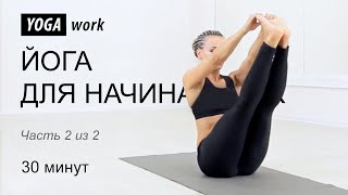 Йога для начинающих. Урок на 30 минут для занятия дома.