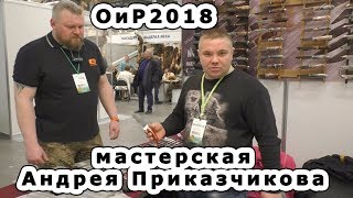 Ножи от Андрея Приказчикова. Охота и рыболовство на Руси 2018.