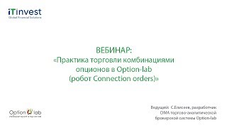 C.Елисеев - Практика торговли комбинациями опционов в Option-lab (робот Connected orders)