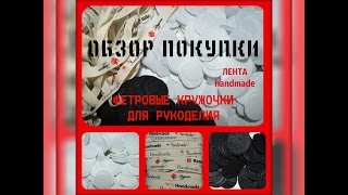 Фетровые кружочки для рукоделия. Лента handmade. Обзор покупки с Алиэкспресс.№ 32.