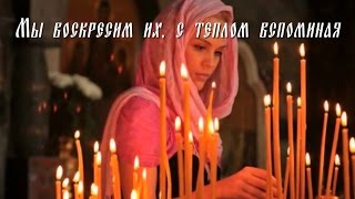РАДОНИЦА. Помните об ушедших, но, думайте о живых!