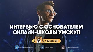 Интервью с основателем онлайн-школы УМСКУЛ