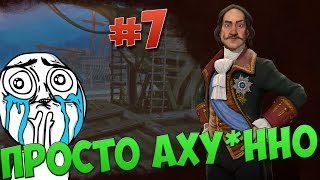 Прохождение Civilization 6 за Россию #7