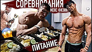Мое ПИТАНИЕ для ПОБЕДЫ! | ЧЕМПИОНАТ по Менс Физик!!