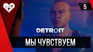 Прохождение Detroit: Become Human ► 5 Сопротивление
