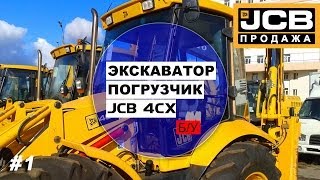 Продается JCB 4CX из Европы. Без наработки в РФ. #1