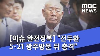 [이슈 완전정복] "전두환 5·21 광주방문 뒤 총격" (2019.05.14/뉴스외전/MBC)