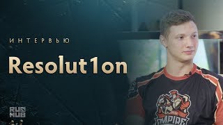 Интервью с Resolut1on @ The International 2017