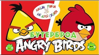 Как сделать бутерброды Энгри Бердс (Angry birds).