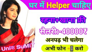 Job | घर में हेल्पर की आवश्यकता है | online job | online naukari | jobsite | unik sumit