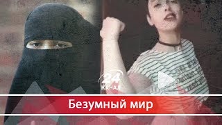 Иранские девушки борются с религиозным мракобесием, Безумный мир