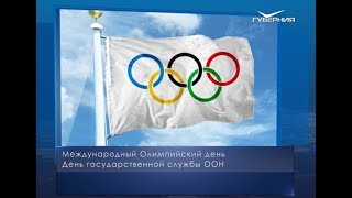 Международный Олимпийский день. Календарь губернии от 23 июня