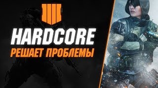 Хардкор решает проблемы - Call of Duty: Black Ops 4