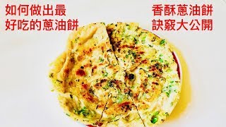 38「蔥油餅」，謝明琪的家?Scallion Pancake Michelle’s Home