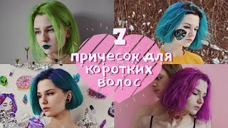 7 ЛЕГКИХ и БЫСТРЫХ причесок для коротких волос ♡