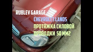 протяжка силовой проводки 50мм 0ga #установка #усилителя в #lanos #pride quattro и ruby new