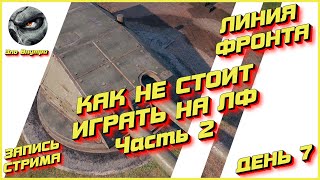 ГАЙД | КАК НЕ СТОИТ ИГРАТЬ В ЛФ [Часть 2] | WOT | Зло Внутри [Запись стрима]