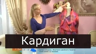 Как сшить кардиган из шерсти Ольга Никишичева 165