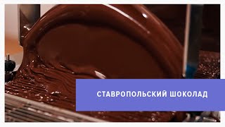 Производство шоколада запустили в Ставрополе