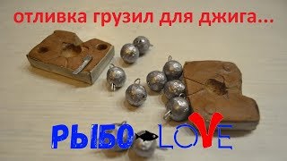 Грузила для джига своими руками. Формы из холодной сварки