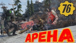 Fallout 76: АРЕНА Грэм VS Шипсквотч VS Коготь Смерти VS Зверожог ☠ Второй Выпуск