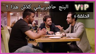 #inwi_VIP  الحلقة السادسة : نايضة كلاشات و العدو كيتفرج
