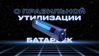 ? Об утилизации батареек и электроприборов | Просто об энергетике