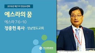 에스라의 꿈 - 정중헌 목사(2016/08/23)