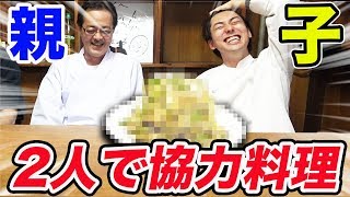 親子で協力して1つの料理作ったらとんでもないのできたwwww