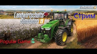 Farming Simulator 19 Расширяем ферму, сеем тростник в Farming Simulator 2019