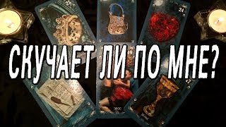 ОНЛАЙН-ГАДАНИЕ НА КАРТАХ ТАРО: СКУЧАЕТ ЛИ ПО МНЕ МОЙ ЛЮБИМЫЙ ЧЕЛОВЕК???