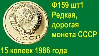 15 копеек СССР 1986 года Ф159 шт1,  редкая монета