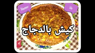 شهيوات رمضان ??2019  / كيش بالدجاج و الخضر لذيذ وسهل التحضير