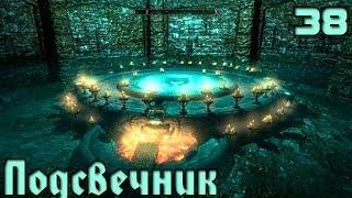 TES 5: Skyrim Приключение Пэйна (38) Легендарный подсвечник