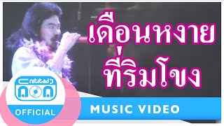 เดือนหงายที่ริมโขง - นิรนาม  [Official Music Video]