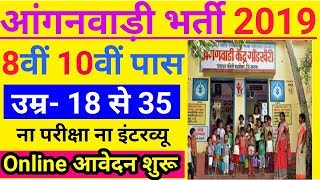 आंगनवाड़ी सुपरवाइजर/ महिलाओं के लिए भर्ती 2019/ Anganwadi Supervisor bharti 2019/ Sarkari Naukri