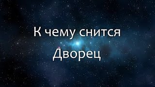 К чему снится Дворец (Сонник, Толкование снов)