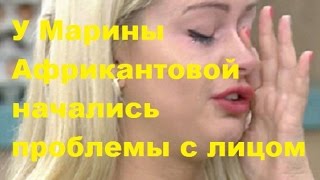 У Марины Африкантовой начались проблемы с лицом. Проект ТНТ ДОМ-2.