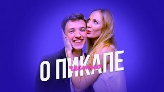 Пикап помогает мужчинам стать лучшими в мире!