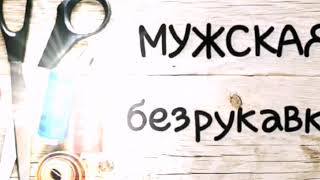 Мужская безрукавка