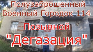 Полузаброшенный военный городок 114 позывной Дегазация