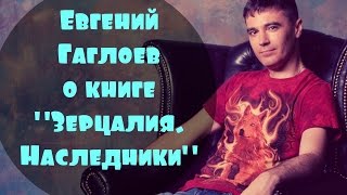 Евгений Гаглоев о книге "Зерцалия. Наследники"